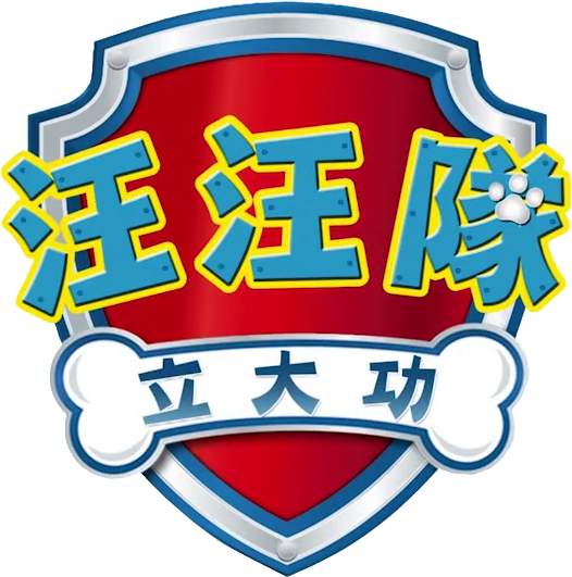 Logo Clipart Paw Patrol - Paw Patrol Logo Chinese (540x542), Png Download