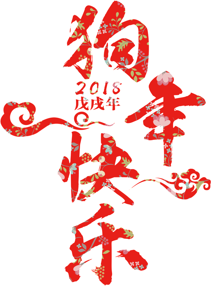 Este Gráficos Es Perro Rojo Feliz Art Palabra Sobre - Chinese New Year (1024x1271), Png Download