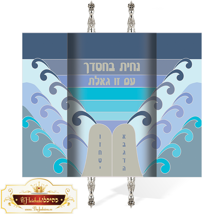 Tm Mo 001 Torah Mantel Splitting Of The - Torah (800x800), Png Download