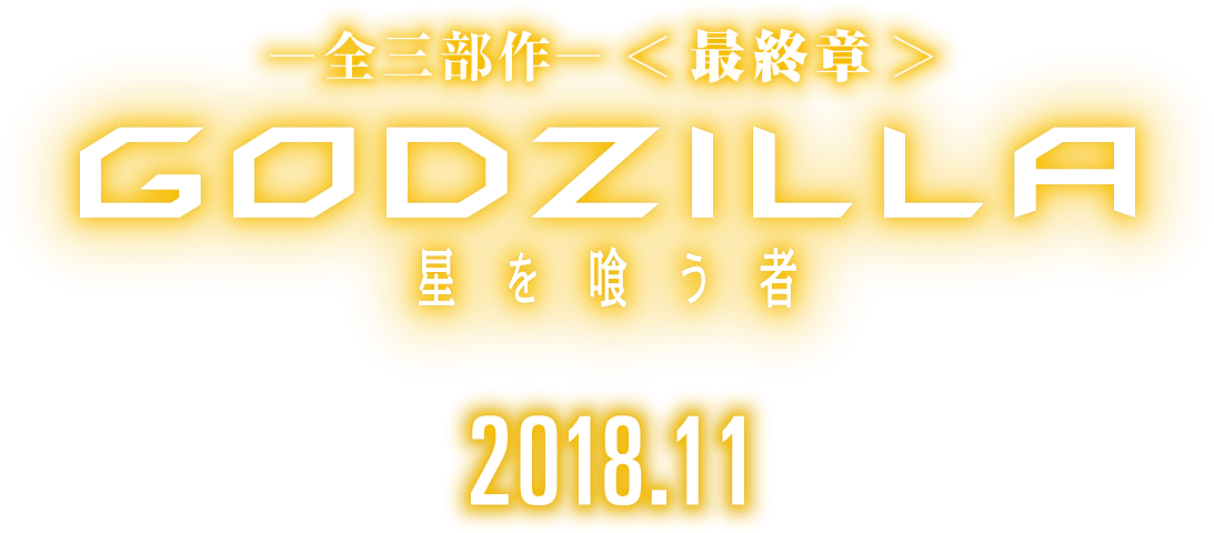 Godzilla Anime - Godzilla Planet Eater (1106x483), Png Download