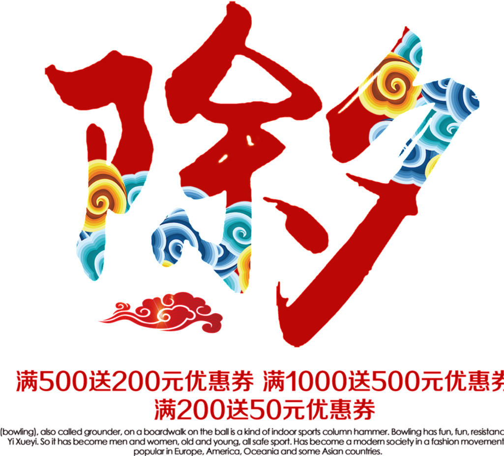 Chinese New Year's Eve Font Element Design - Graphic Design (1024x1024), Png Download