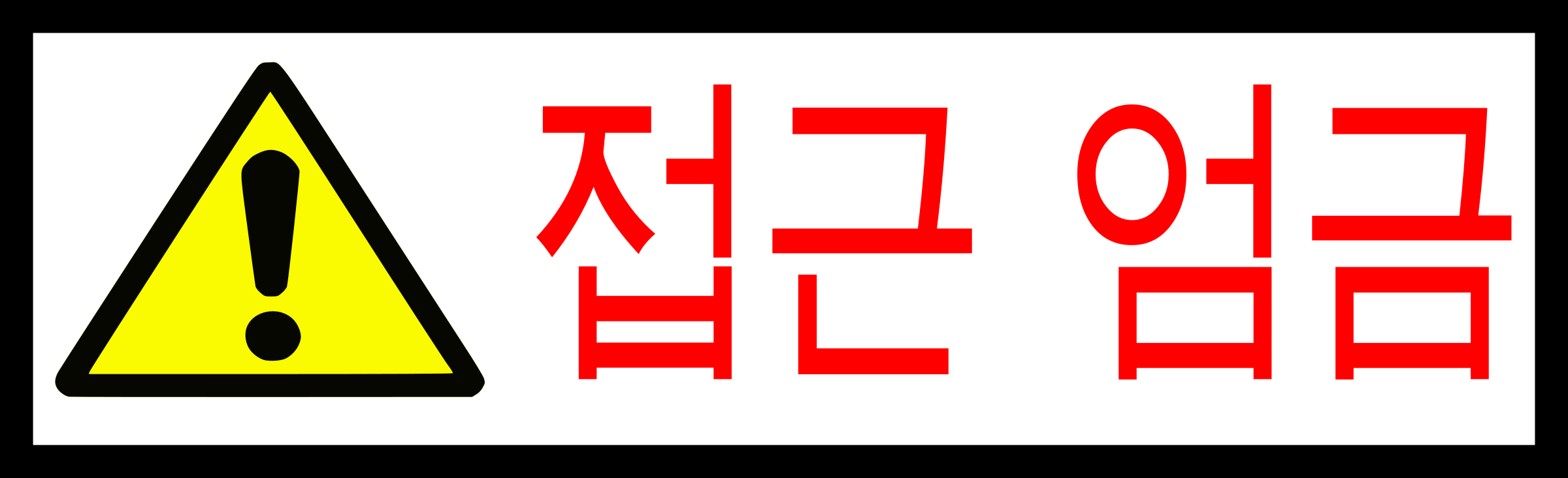 Acceso Es Prohibido - Korean Sign (800x244), Png Download