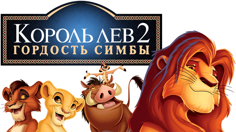 The Lion King Ii - Lion King 2: Simbas Pride Dvd (1000x562), Png Download