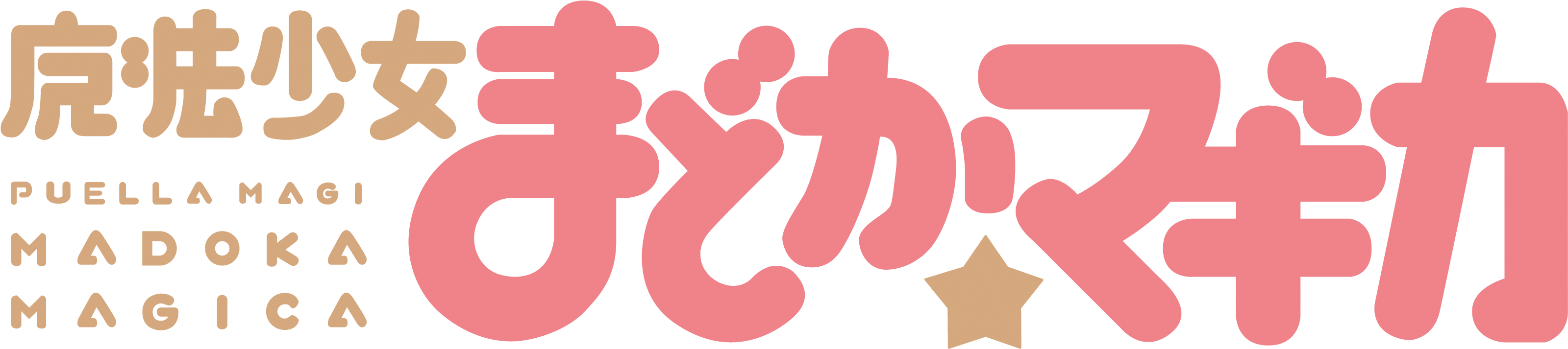 Mahō Shōjo Madoka Magika - Puella Magi Madoka Magica Logo (3460x820), Png Download