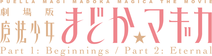 Puella Magi Madoka Magica The Movie - Puella Madoka Magica Logo (733x196), Png Download