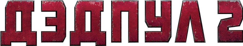 Deadpool 2 Logo Png - Deadpool 2 Title Png (800x310), Png Download
