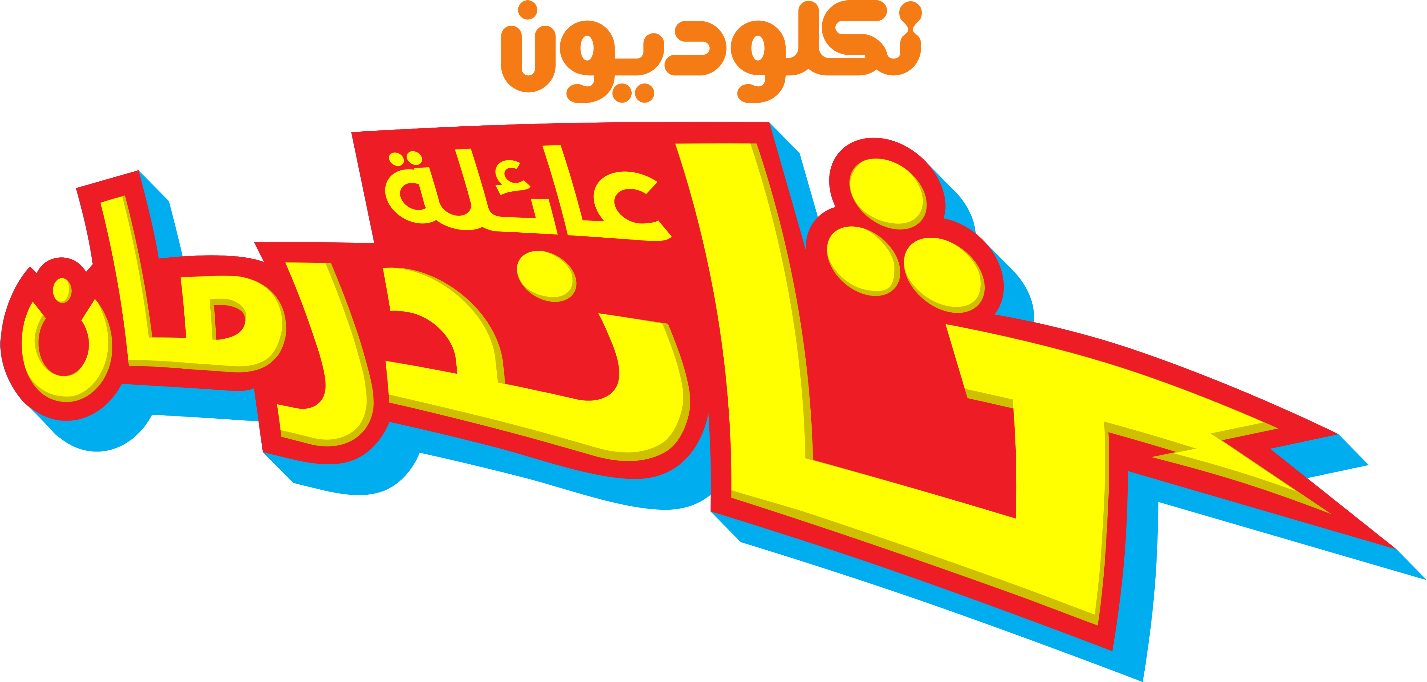 Nickelodeon Images نكلوديون العربية Nickelodeon Arabia - Nickelodeon The Thundermans Logo (5000x2332), Png Download