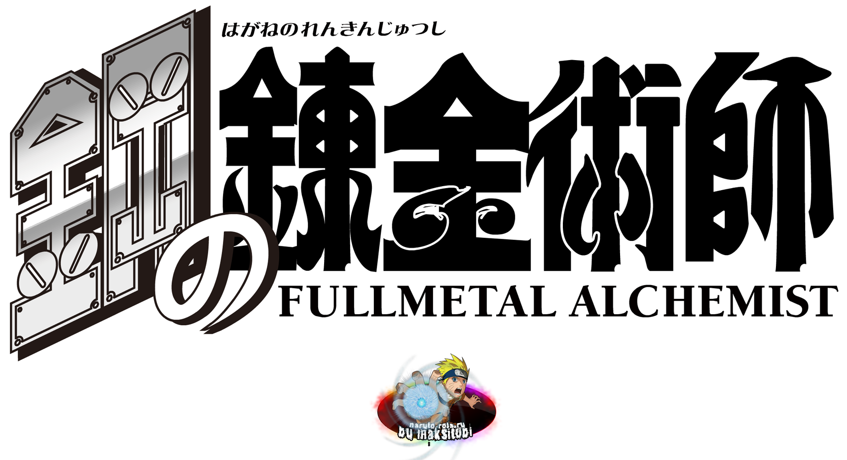 To Be Fair The Japanese Title 鋼の錬金術師 Hagane No Renkinjutsushi - Full Metal Alchemist Title (2000x1052), Png Download