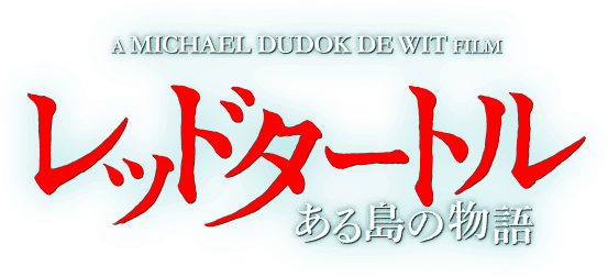 The Red Turtle Studio Ghibli Logo - Studio Ghibli Latest Movie 2017 (561x257), Png Download