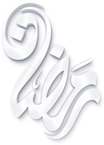 White 3d Ramadan Calligraphy, White, Ramadan Kareem, - مسلسل لعنة كارما 2018 (640x640), Png Download