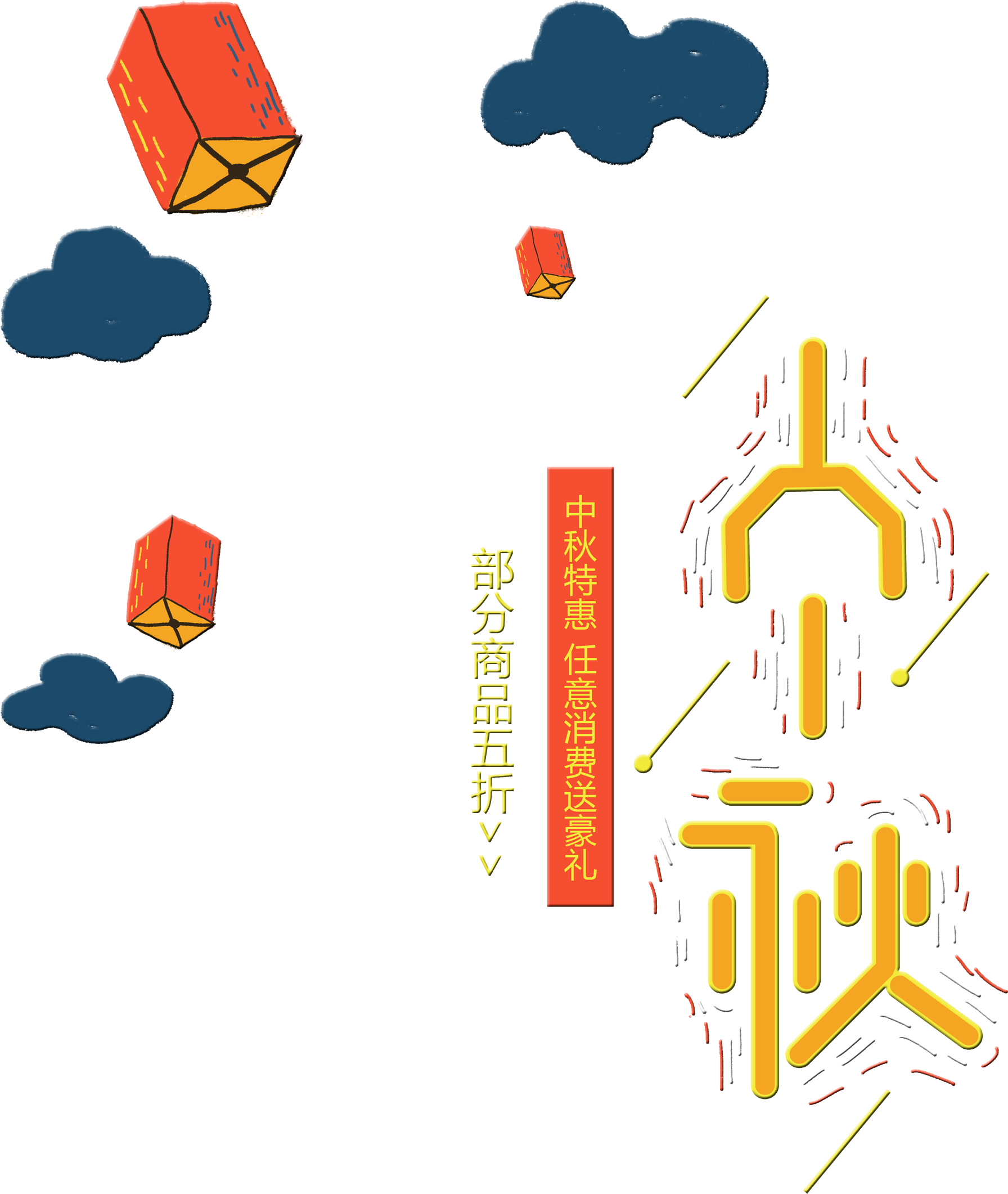 Mid Autumn Festival Art Words Xiangyun Art Words Chinese - 2018 中秋 節 免費 圖片 下載 (2467x2953), Png Download