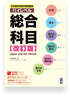 High Level Eju Preparation Textbook - Japan And The World Eju (450x450), Png Download