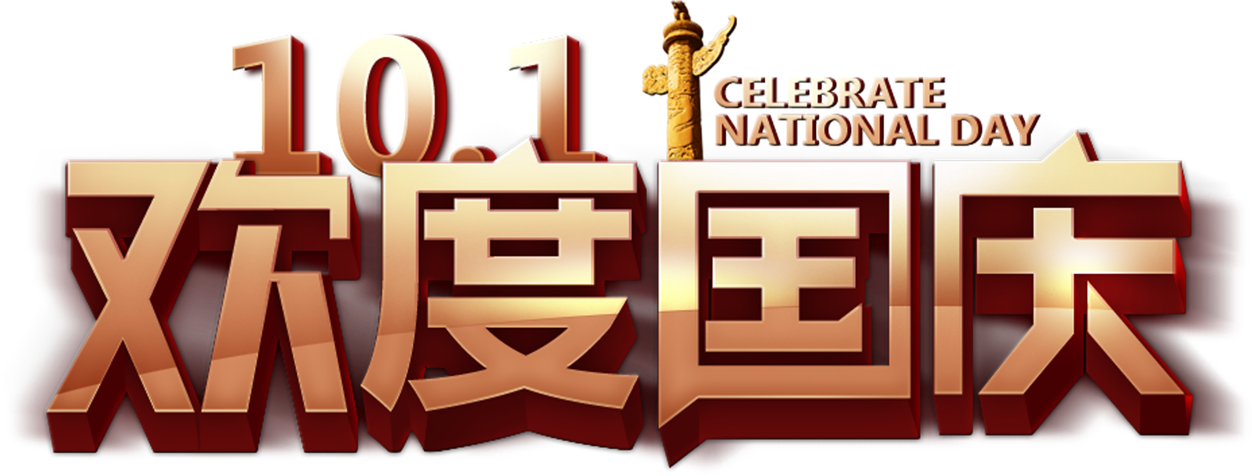 101 Celebrate The National Day Holiday Art Design Chinese - National Day Of The People's Republic Of China (2717x1428), Png Download