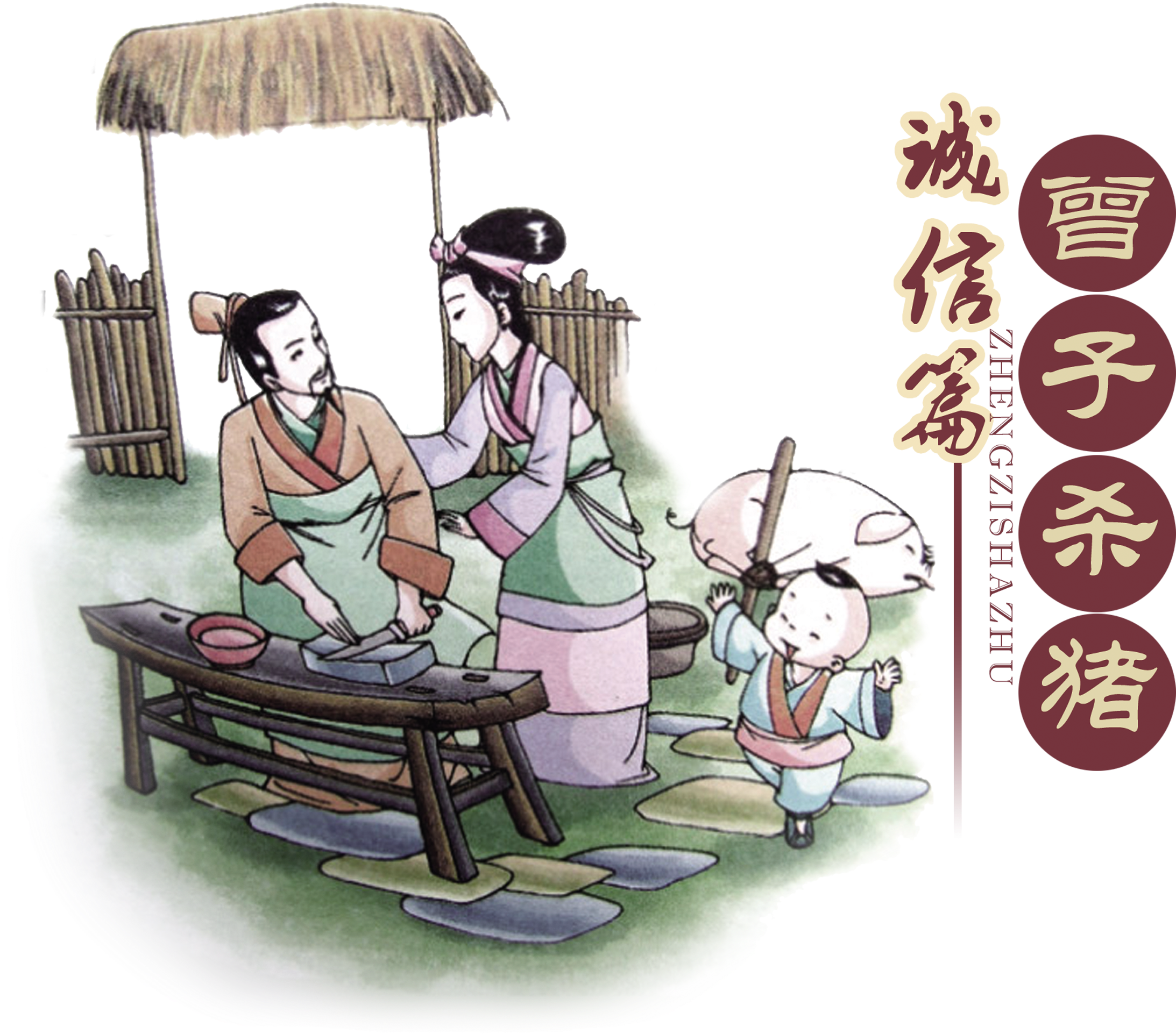 Art Design About Zengzi Kills Pigs,keeps ,animal (2717x2346), Png Download