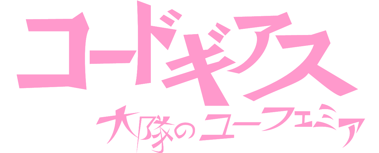 Euphemia Of The Battalion - Lelouch Vi Britannia Emperor (1290x529), Png Download