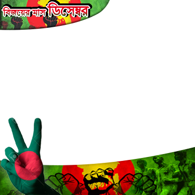 Preview Overlay - Victory Day Of Bangladesh Png (400x400), Png Download