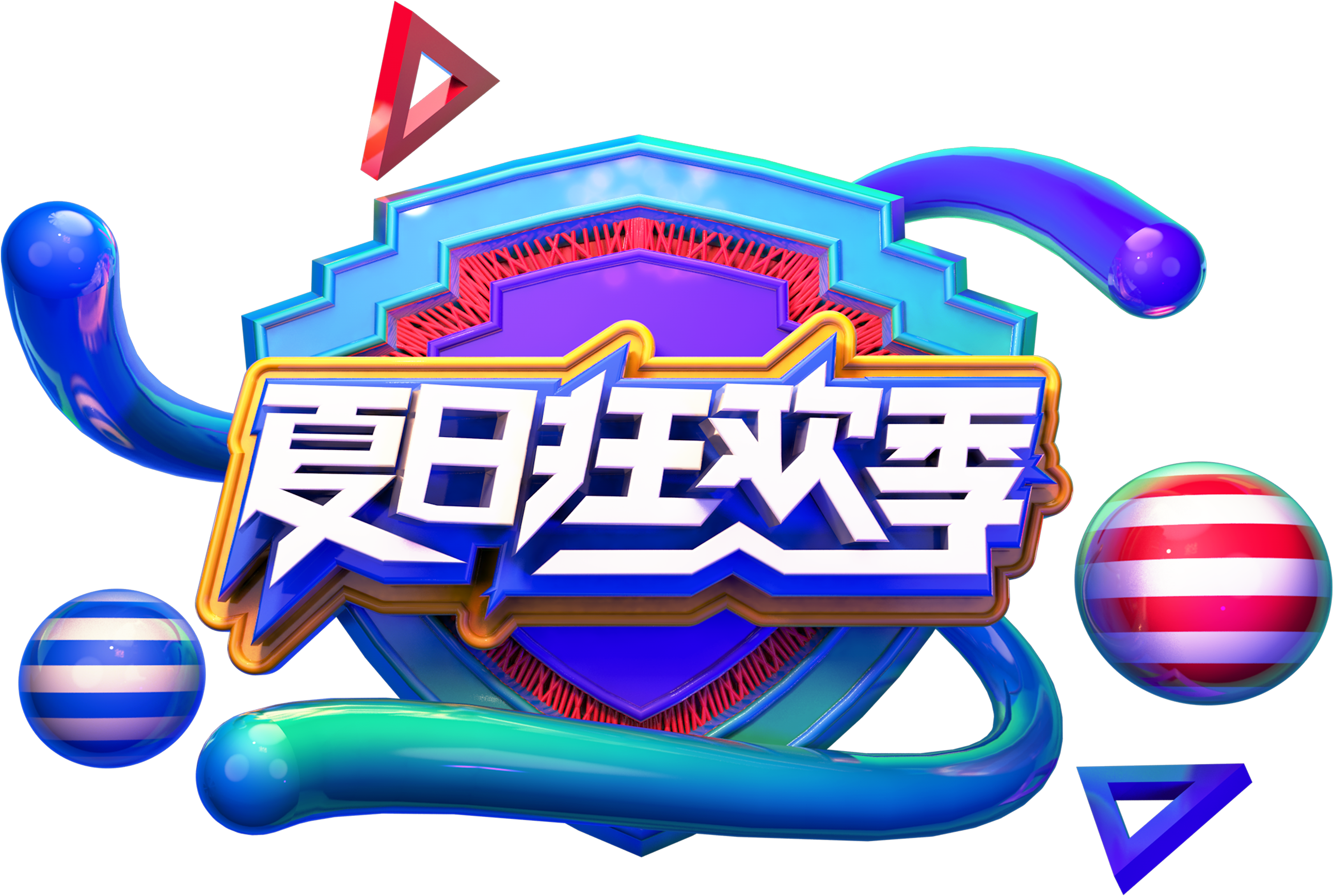 Three-dimensional Summer Carnival Season Art Word - Portable Network Graphics (3000x2195), Png Download