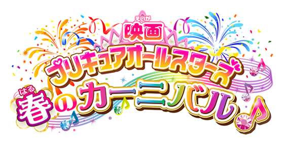 Logo Haru No Carnival - Pretty Cure All Stars Logo (558x285), Png Download
