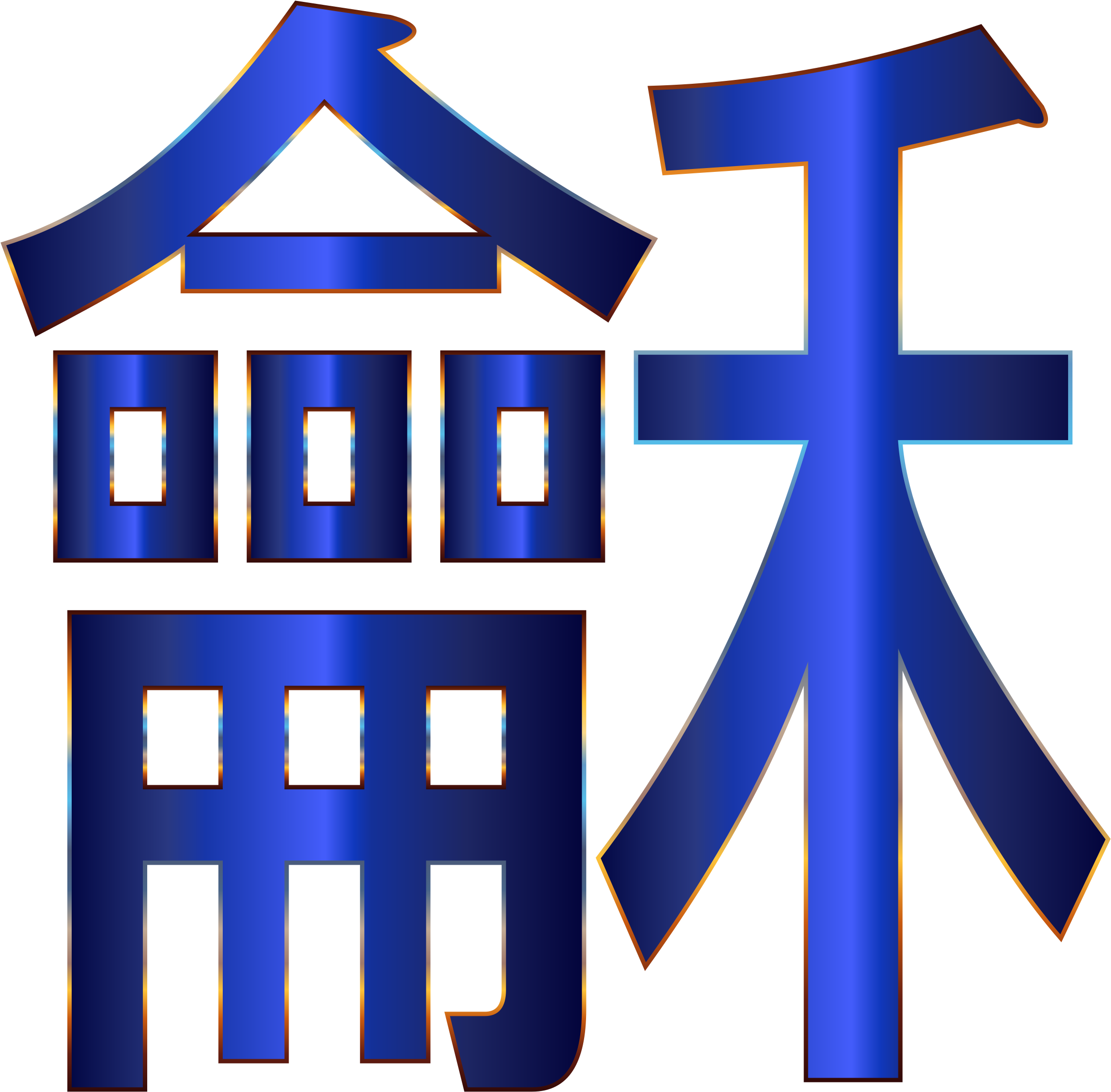 Chinese Peace No Big Image Png - Peace Png Chinese (2400x2359), Png Download