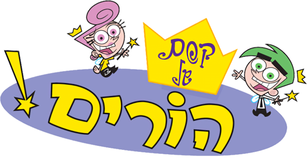 The Fairly Oddparents - Fairly Odd Parents Hebrew (632x328), Png Download