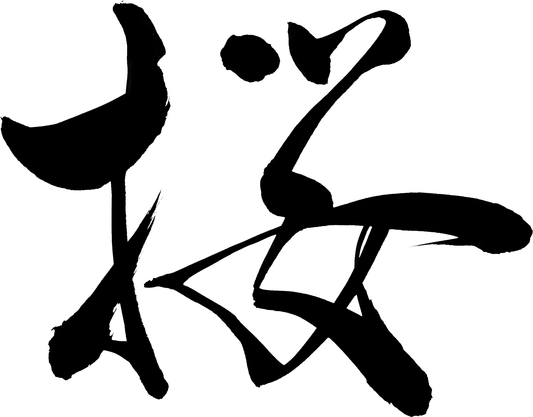 Cherryblossom "sakura" - Sakura Calligraphy (2550x2711), Png Download