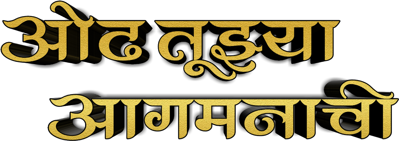 Odh Tuza Aagmanachi Text Png - Ohio Department Of Health (1600x900), Png Download