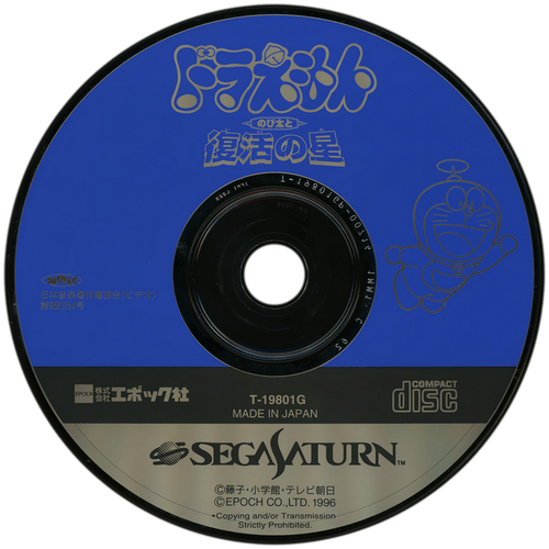 Nobita To Fukkatsu No Hoshi - Sega Saturn (500x500), Png Download