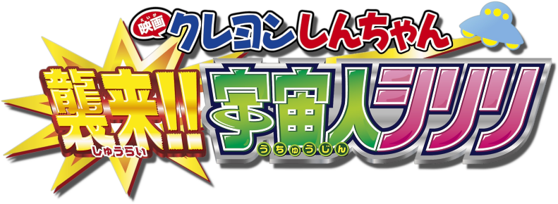 Invasion Alien Shiriri Image - Crayon Shin-chan: Invasion!! Alien Shiriri (800x310), Png Download