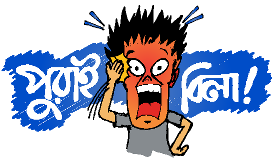 There Are Stickers For The 'lover-boy' Type , The 'bubbly - Hike Messenger Bengali Stickers (582x382), Png Download