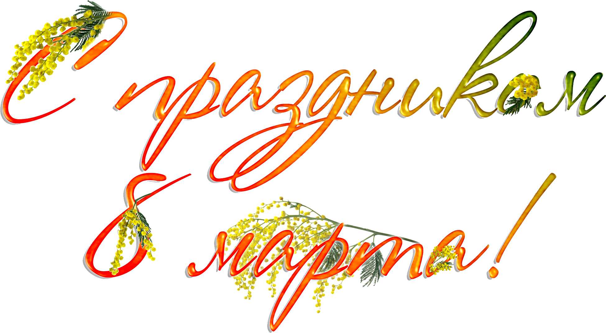 Free Download 8 March Womens Day Png Images - 8 Марта Пнг (1950x1072), Png Download