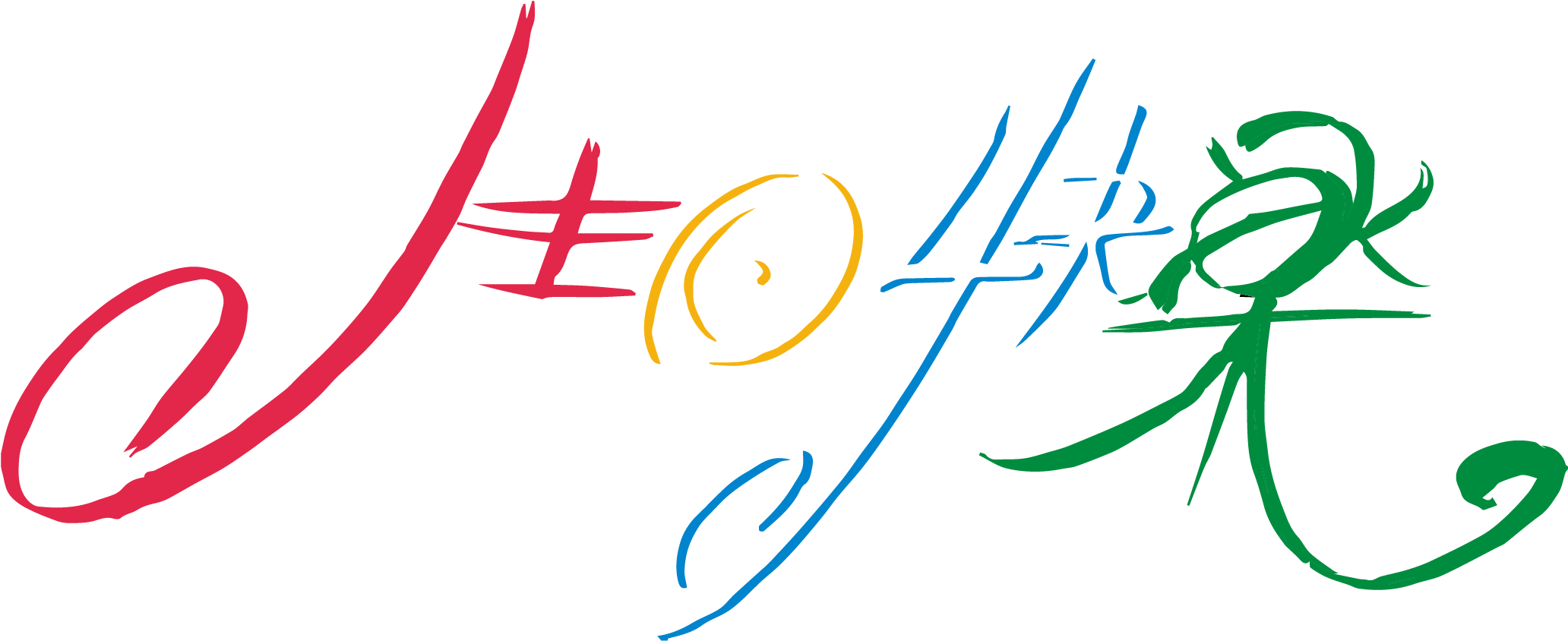 Happy Birthday Font Design Vector - 卡通 字 (2144x2144), Png Download