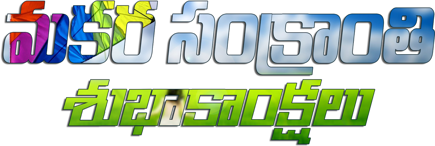 Telugu Pongal Hd Wallpapers, Telugu Pongal Greetings - Sankranti Wishes In Telugu Png (1600x1029), Png Download