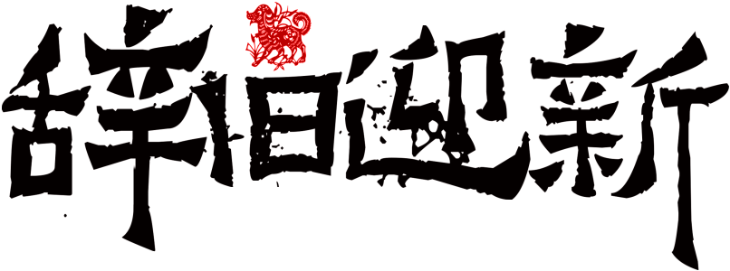 Bienvenido Nuevo Arte Palabras Palabras Sobre La Negra, - Chinese New Year (1024x454), Png Download