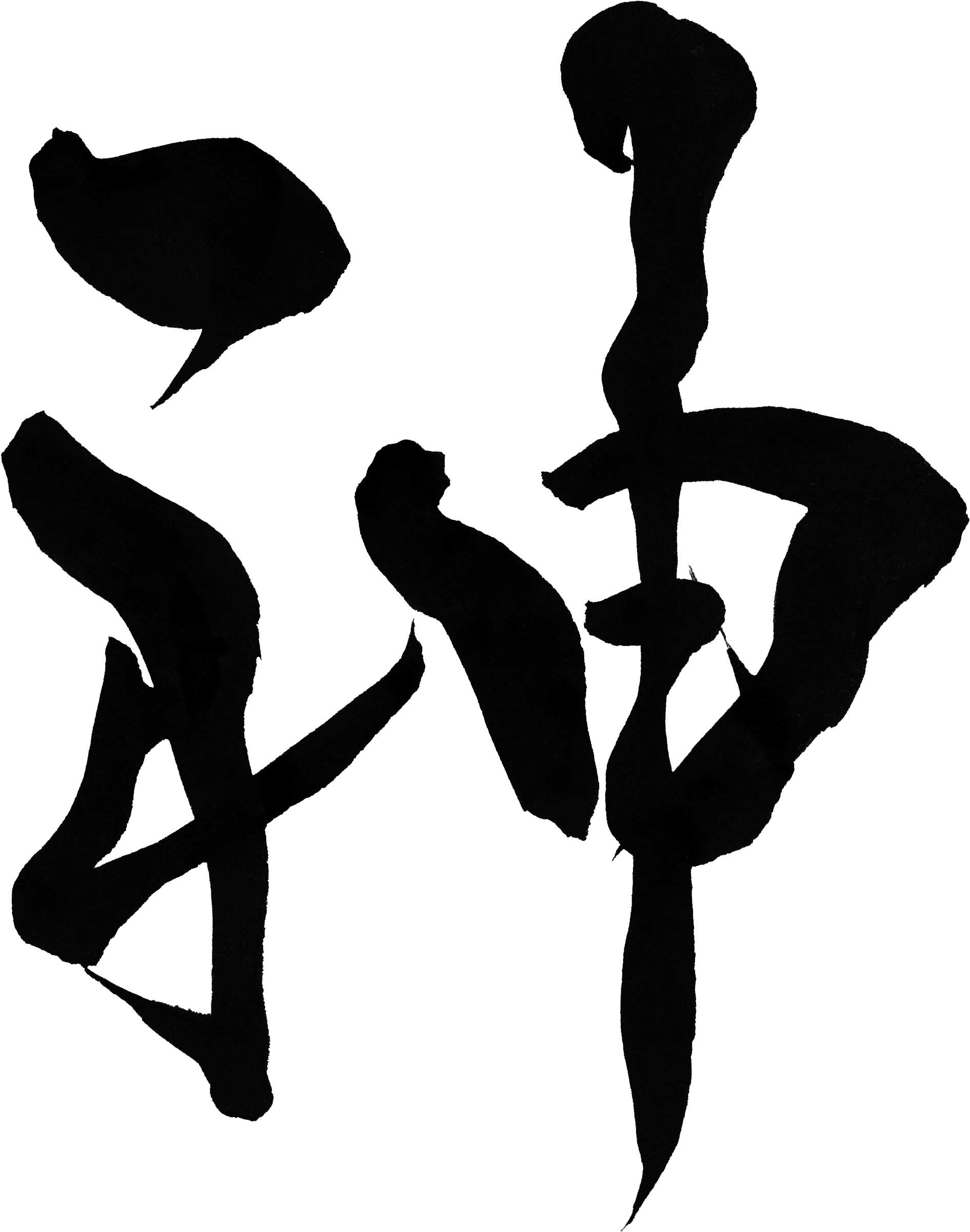 God "kami" (2550x2711), Png Download
