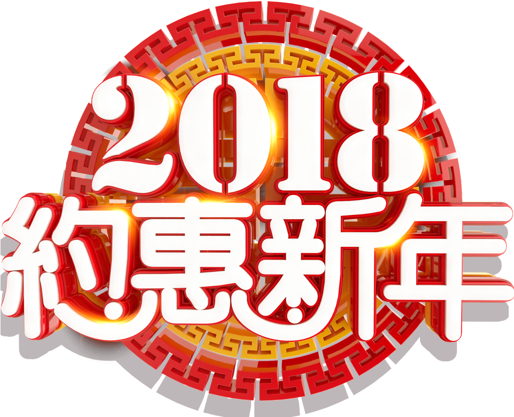 2018 Dating New Year - Chinese New Year (1024x842), Png Download