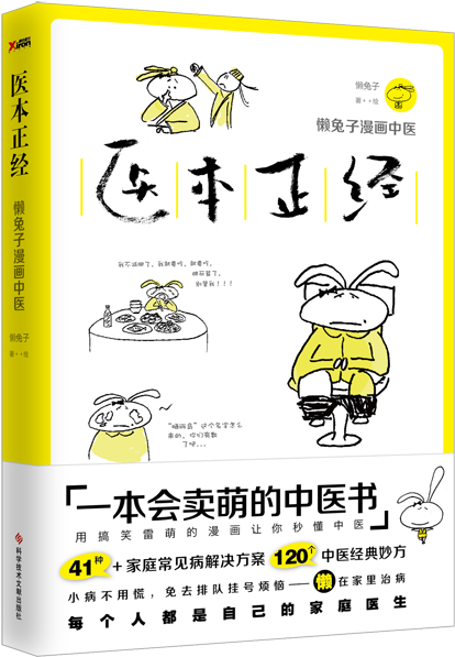 The Doctor Is Serious Lazy Rabbit Comic Chinese Medicine - 医 本 正经 (600x733), Png Download