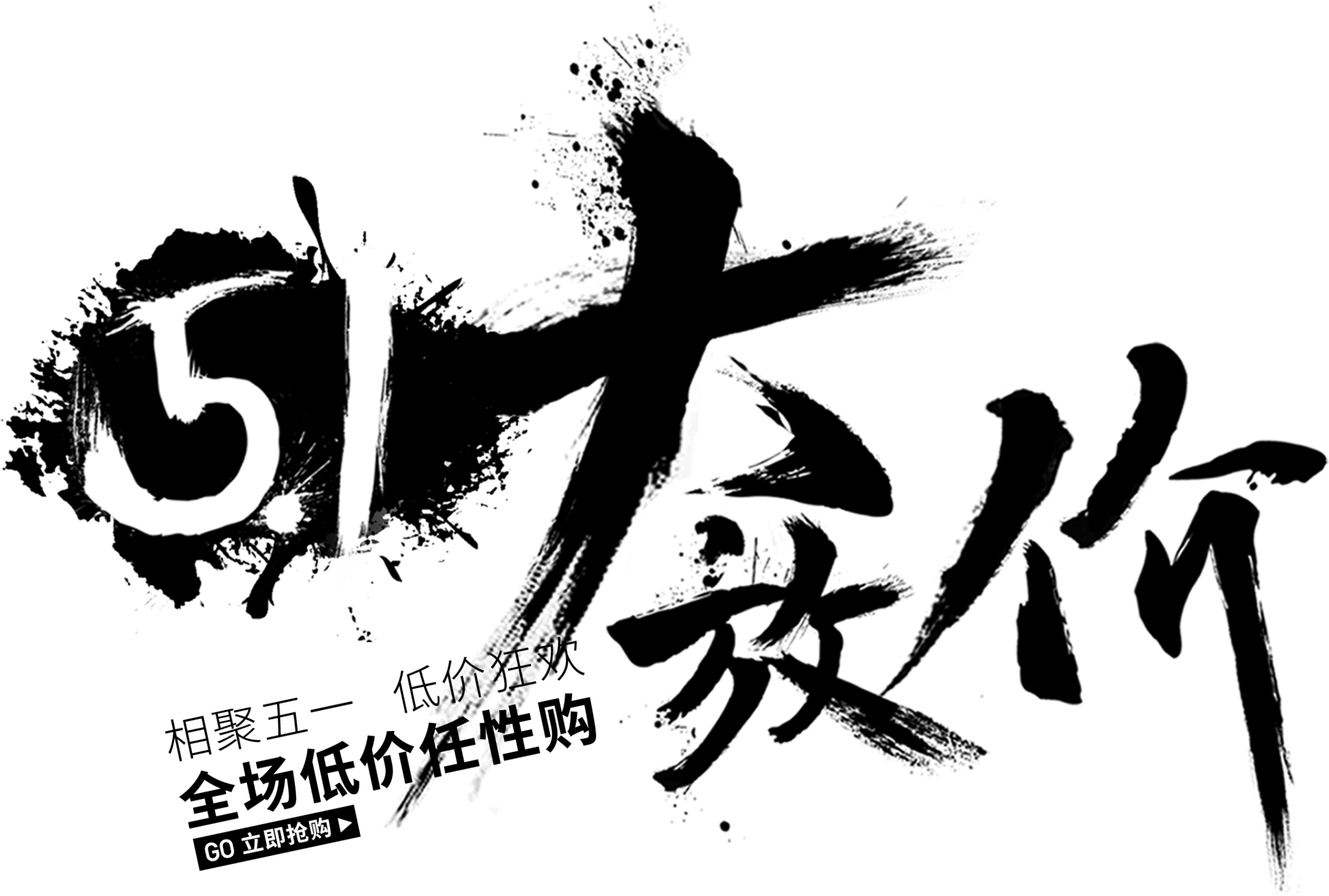 Chinese Style Minimalist Black Ink Festival Art Font - Design (2500x2500), Png Download