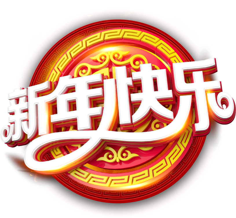 Este Gráficos Es Feliz Año Nuevo Arte Sobre Nuevo, - 舞 师 狗 2018 (1024x791), Png Download