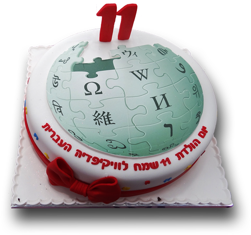 11th Birthday Of Hebrew Wikipedia Cake - Wikimedia Commons (563x500), Png Download