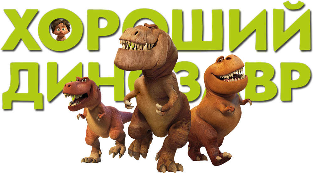 Good Dinosaur German Transparent (1000x562), Png Download