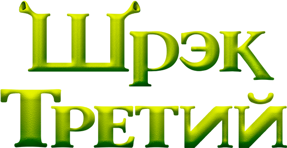 Shrek Logo Fanart Tv (800x310), Png Download