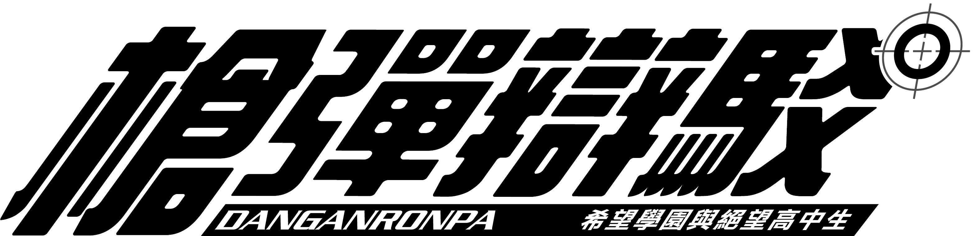 Product - Vita Danganronpa: Trigger Happy Havoc Japanese / Chinese (3130x759), Png Download