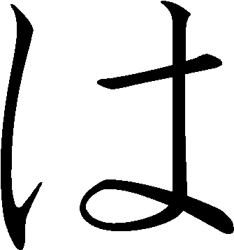 Japanese Hiragana Kyokashotai Ha - Ha In Hiragana (500x500), Png Download
