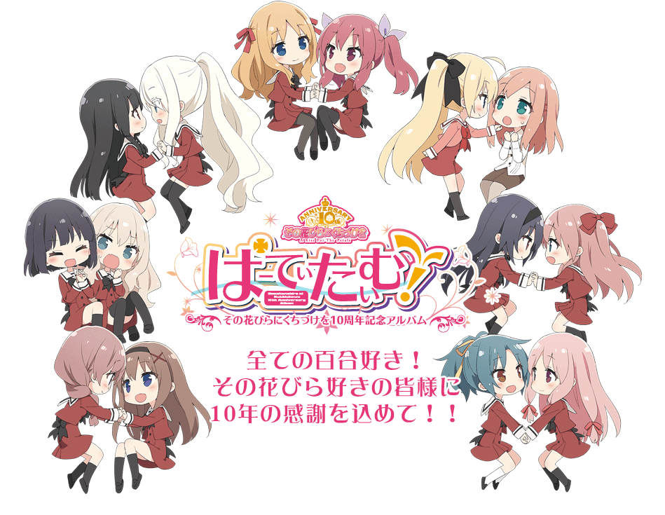 Party Time - ぱーてぃたいむ! その花びらにくちづけを 10周年記念アルバム (1000x744), Png Download