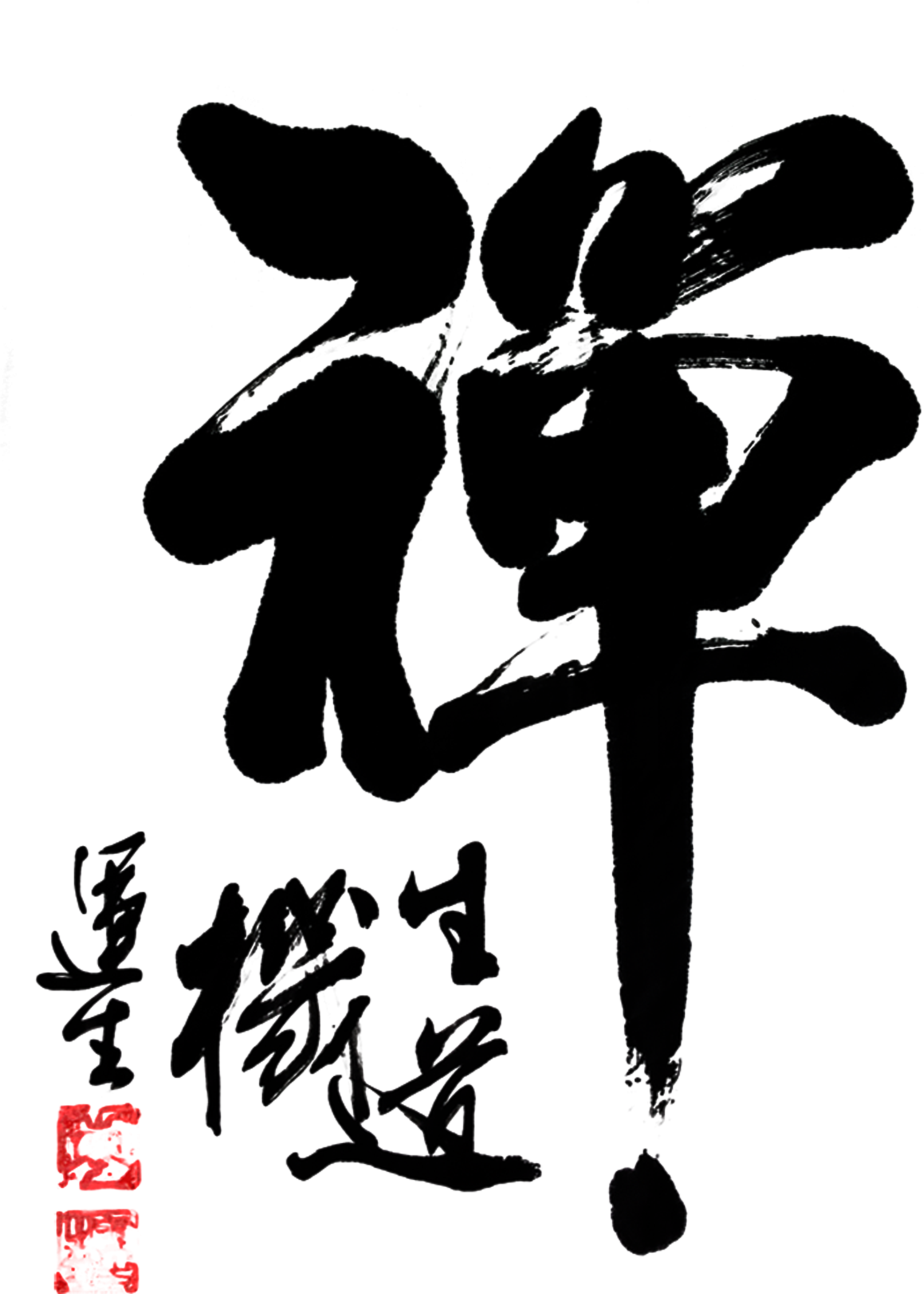 Zen Brush Word Chinese Style Art Word - Zen Poster (2362x3512), Png Download