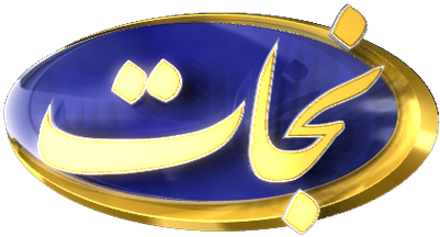 Tbn Nejat Television - Tbn Nejat Tv (400x400), Png Download