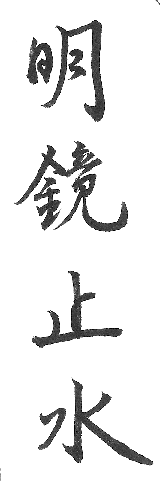 明鏡止水（meikyou-shisui） - Calligraphy (533x1600), Png Download