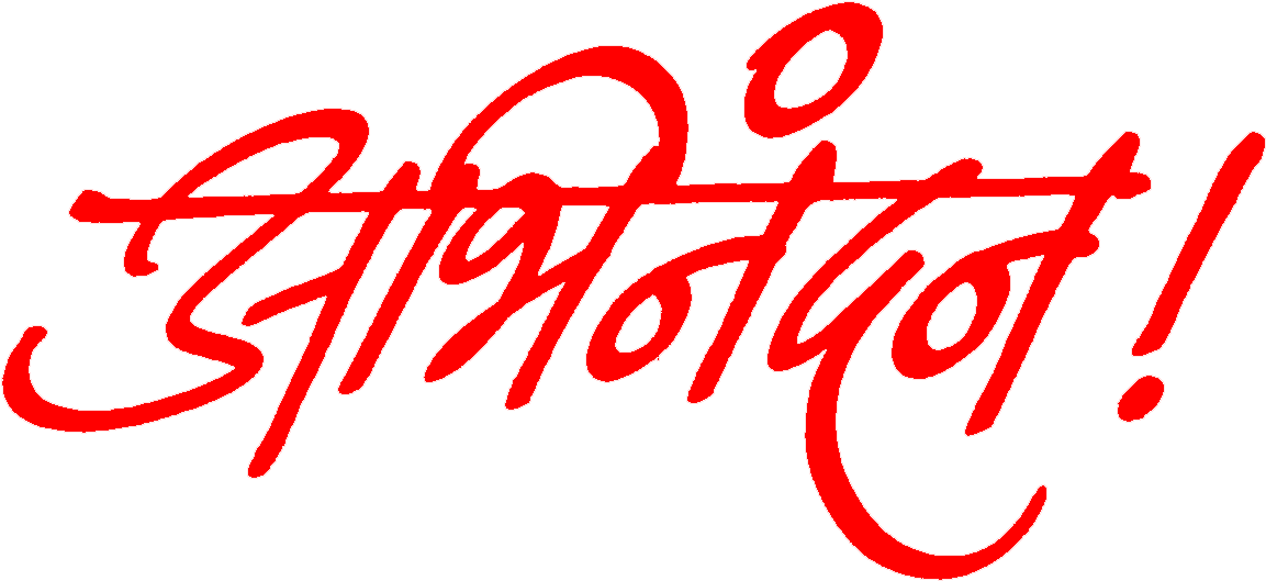 Abhinandan - Hardik Abhinandan Clipart Png (1176x537), Png Download