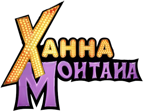 Опис - Hannah Montana Forever Logo Png (591x394), Png Download