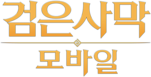 [black Desert Mobile] Korea Official Launch - Black Desert Mobile Logo (516x262), Png Download
